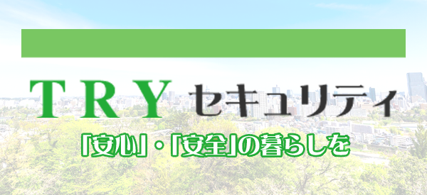 TRYセキュリティ-大東市にある警備業を行っている会社